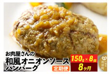 《定期便8ヶ月》お肉屋さんの和風オニオンソースハンバーグ (150g×8個)×8回