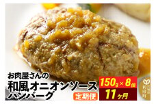 《定期便11ヶ月》お肉屋さんの和風オニオンソースハンバーグ (150g×8個)×11回