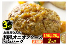 《定期便2ヶ月》お肉屋さんの和風オニオンソースハンバーグ (150g×20個)×2回