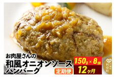 《定期便12ヶ月》お肉屋さんの和風オニオンソースハンバーグ (150g×8個)×12回