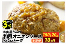 《定期便10ヶ月》お肉屋さんの和風オニオンソースハンバーグ (150g×20個)×10回