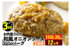 《定期便12ヶ月》お肉屋さんの和風オニオンソースハンバーグ (150g×20個)×12回