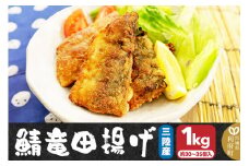 三陸産 さば竜田揚げ1kg(約30～35切れ入り)