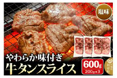 やわらか牛タンスライス（5mm）味付き塩味600g（200g×3パック）