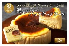 【みやぎ蔵王産クリームチーズ使用】陽気なスペインバスクチーズケーキ 2個セット