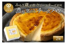 【みやぎ蔵王産クリームチーズ使用】濃厚窯出しチーズパイ 2個セット