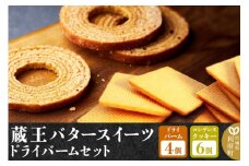 【蔵王バタースイーツ】ドライバームセット（プレミアムバタードライバーム×4個、コンデンスクッキー×6個・計10個）【クロネコゆうパケット】