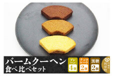 バームクーヘン食べ比べセット（プレーン×4個、チョコレート味×2個、黒糖味×2個・計8個）【クロネコゆうパケット】