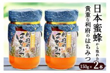 ニホンミツバチから取れた利府の蜂蜜　150g×2個