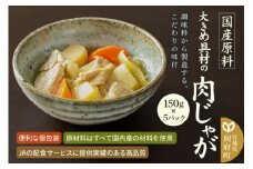 国産原料 大きめ具材の肉じゃが 150g×5パック