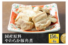 国産原料 やわらか豚角煮 150g×4パック