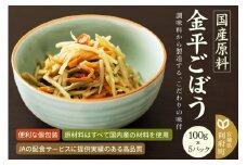 国産原料 金平ごぼう 100g×5パック