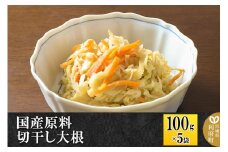 国産原料 切干し大根 100g×5パック