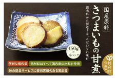 国産原料 さつまいもの甘煮 150g×4パック