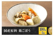 国産原料 鶏ごぼう 100g×5パック