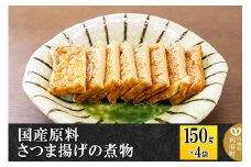 国産原料 さつま揚げの煮物 150g×4パック