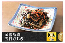 国産原料 五目ひじき 100g×5パック