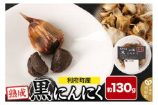 宮城県利府町産 黒にんにく（約130g）野菜 国産 新鮮