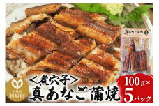 真あなご蒲焼＜煮穴子＞ 100g×5P