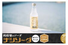 【利府梨のソーダ】ナシソーダ（飲みきりサイズ）340ml×24本セット