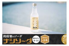 【利府梨のソーダ】ナシソーダ（飲みきりサイズ）340ml×3本セット