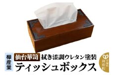 【仙台箪笥】ティッシュボックス 拭き漆調ウレタン塗装 SB-002U