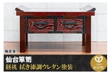 【仙台箪笥】経机 拭き漆調ウレタン塗装 KH-133 仏具