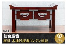 【仙台箪笥】経机 木地呂漆調ウレタン塗装 KHB-133D 仏具