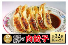 北京餃子の肉餃子 計32個（19g×16個×2パック）