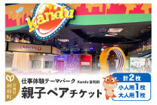 仕事体験テーマパーク Kandu（カンドゥー）新利府 親子ペアチケット（小人用1枚、大人用1枚）【クロネコゆうパケット】