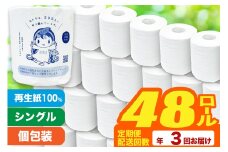 《定期便3ヶ月》【利府町オリジナル】トイレットペーパー（ロール数48個×3回）