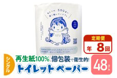 《定期便8ヶ月》【利府町オリジナル】トイレットペーパー（ロール数48個×8回）