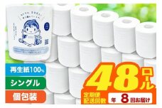 《定期便8ヶ月》【利府町オリジナル】トイレットペーパー（ロール数48個×8回）
