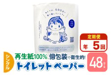 《定期便5ヶ月》【利府町オリジナル】トイレットペーパー（ロール数48個×5回）