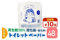 《定期便10ヶ月》【利府町オリジナル】トイレットペーパー（ロール数48個×10回）