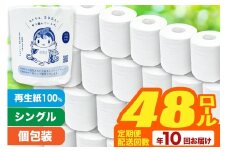 《定期便10ヶ月》【利府町オリジナル】トイレットペーパー（ロール数48個×10回）