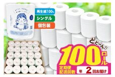 《定期便2ヶ月》【利府町オリジナル】トイレットペーパー（ロール数100個×2回）