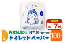 《定期便7ヶ月》【利府町オリジナル】トイレットペーパー（ロール数100個×7回）