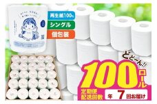 《定期便7ヶ月》【利府町オリジナル】トイレットペーパー（ロール数100個×7回）