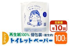 《定期便10ヶ月》【利府町オリジナル】トイレットペーパー（ロール数100個×10回）