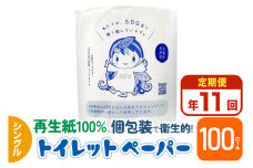 《定期便11ヶ月》【利府町オリジナル】トイレットペーパー（ロール数100個×11回）