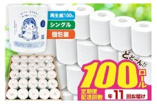 《定期便11ヶ月》【利府町オリジナル】トイレットペーパー（ロール数100個×11回）