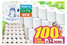 《定期便12ヶ月》【利府町オリジナル】トイレットペーパー（ロール数100個×12回）