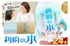 【利府の美味しい水】利府の水 地下水100％（500ml×24本入り）国産 ボトルウォーター