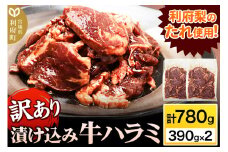 【訳あり×25セット限定】漬け込み牛ハラミ（利府梨のたれ使用）計780g 390g ×2パック