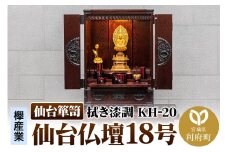 仙台箪笥 仙台仏壇18号 拭き漆調 KH-20 高級 工芸品 伝統