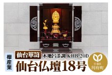 仙台箪笥 仙台仏壇18号 木地呂漆調 KHB-20D 高級 工芸品 伝統