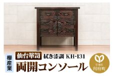 仙台箪笥 両開コンソール 拭き漆調 KH-131（お申込書返送後1ヶ月～5ヶ月程度でお届け）高級 工芸品 伝統