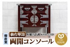 仙台箪笥 両開コンソール 木地呂漆調 KHB-131D（お申込書返送後1ヶ月～5ヶ月程度でお届け）高級 工芸品 伝統