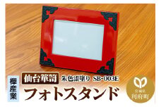 仙台箪笥 フォトスタンド 朱色漆塗り SB-003E 小型 高級 工芸品 伝統 写真立て